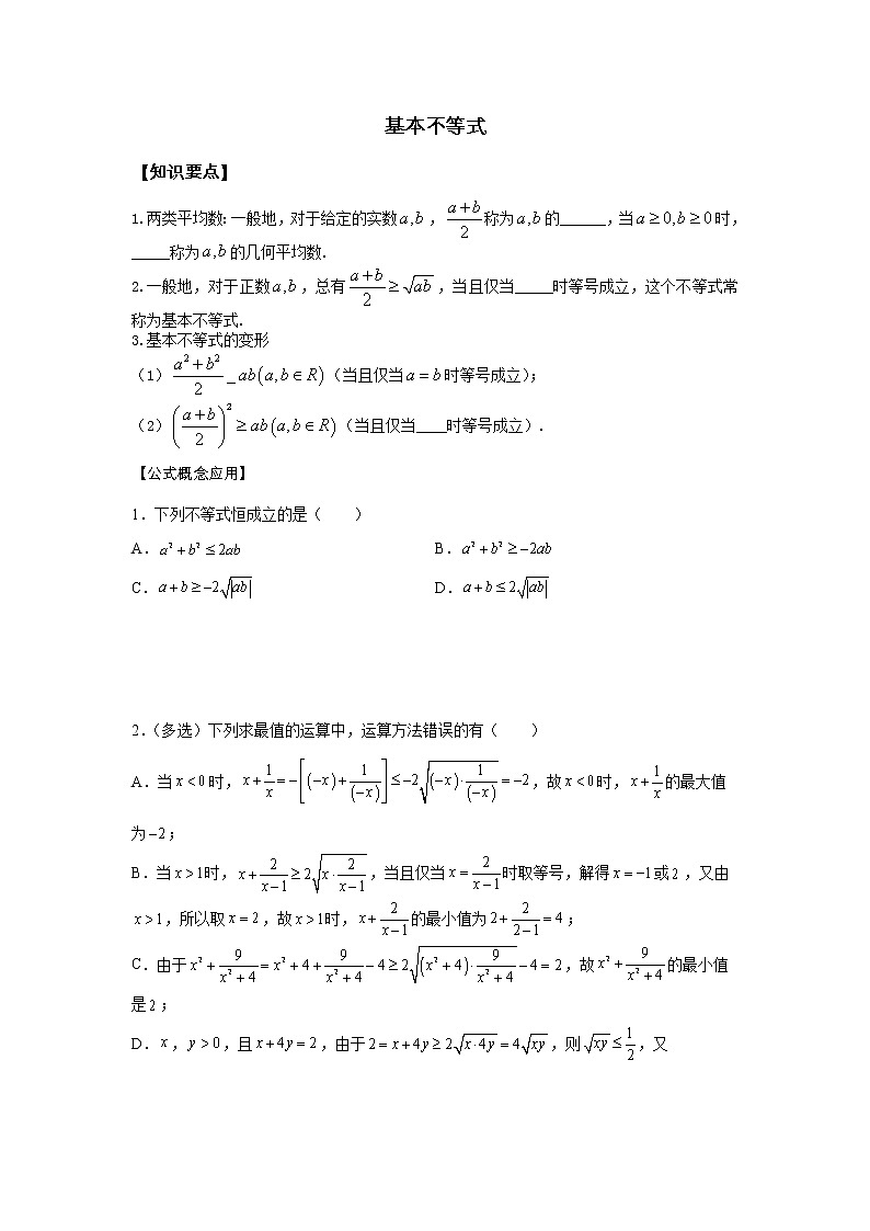 第2章 第2课时 基本不等式 课前-高中数学人教A版（2019）必修第一册课前课中课后同步试题精编01