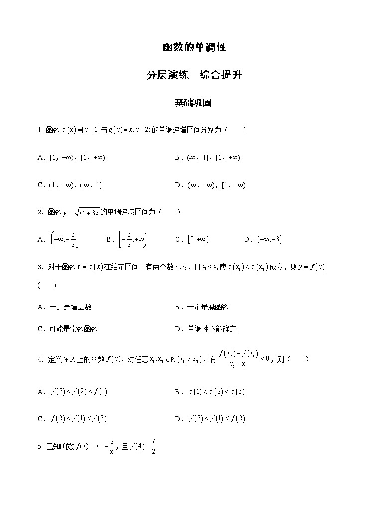 第3章 第3课时 函数的单调性 课后-高中数学人教A版（2019）必修第一册课前课中课后同步试题精编01