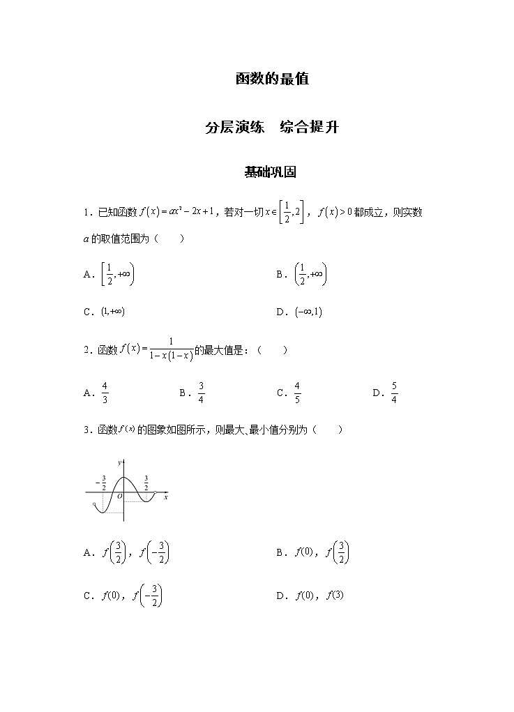 第3章 第4课时 函数的最值 课后-高中数学人教A版（2019）必修第一册课前课中课后同步试题精编第1页