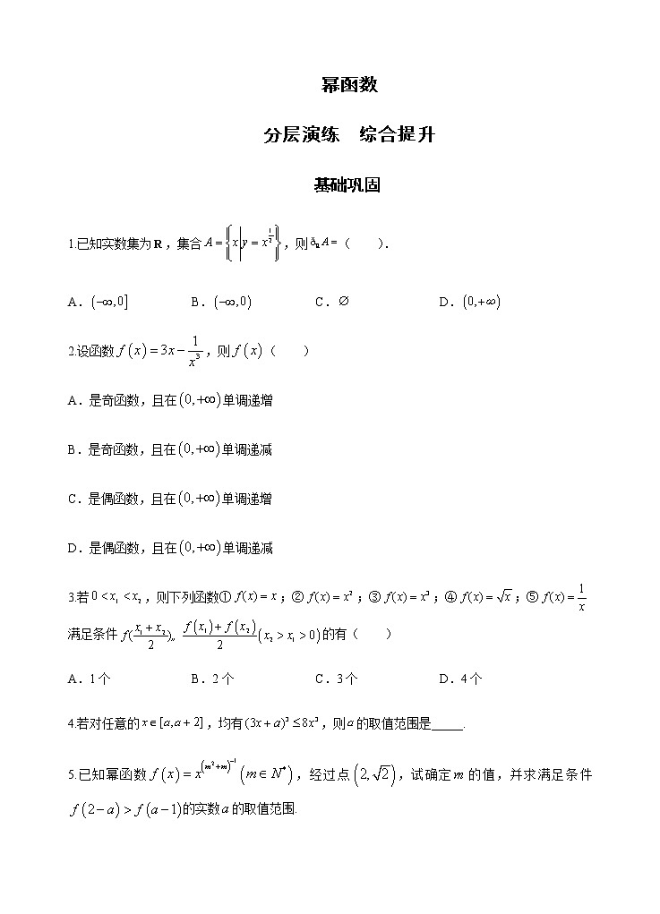 第3章 第6课时 幂函数 课前-高中数学人教A版（2019）必修第一册课前课中课后同步试题精编01