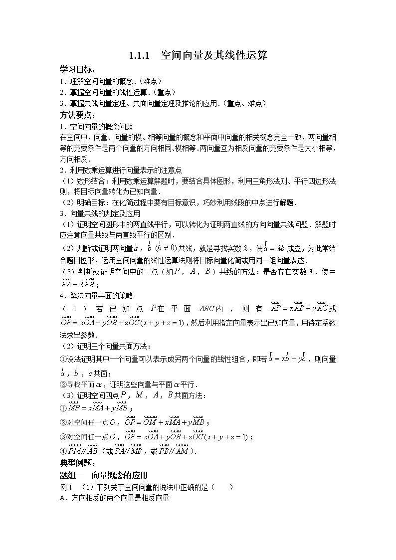 第一章+第一课时+1.1.1+空间向量及其线性运算+课中-高中数学人教A版（2019）选择性必修第一册课前课中课后同步试题精编第1页