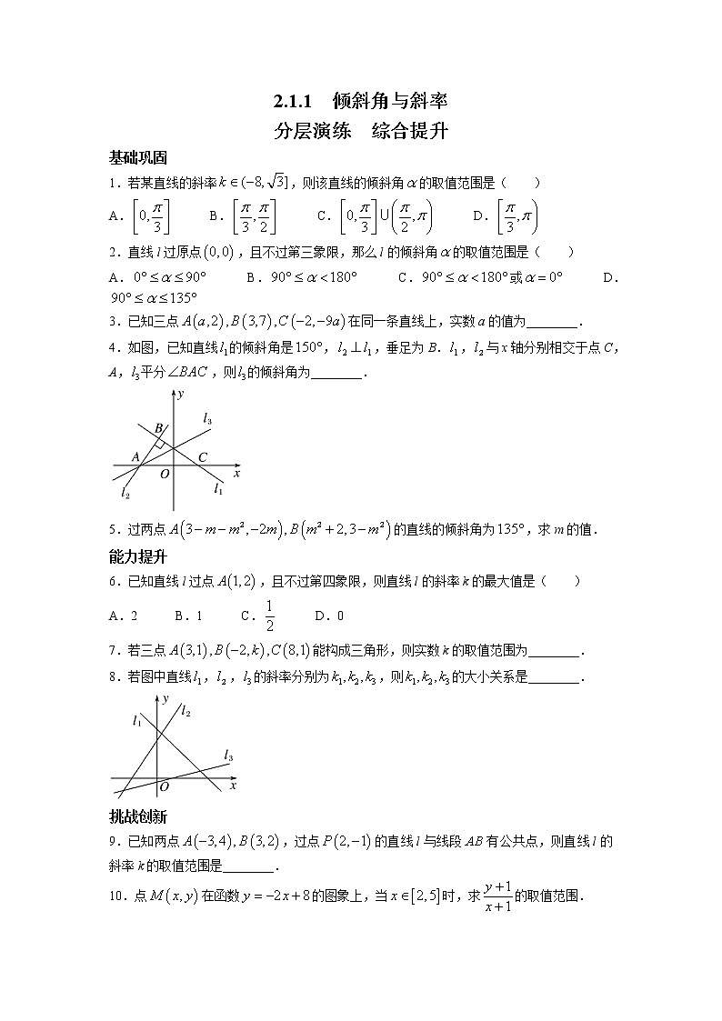 第一章+第一课时+2.1.1+倾斜角与斜率+课后-高中数学人教A版（2019）选择性必修第一册课前课中课后同步试题精编01
