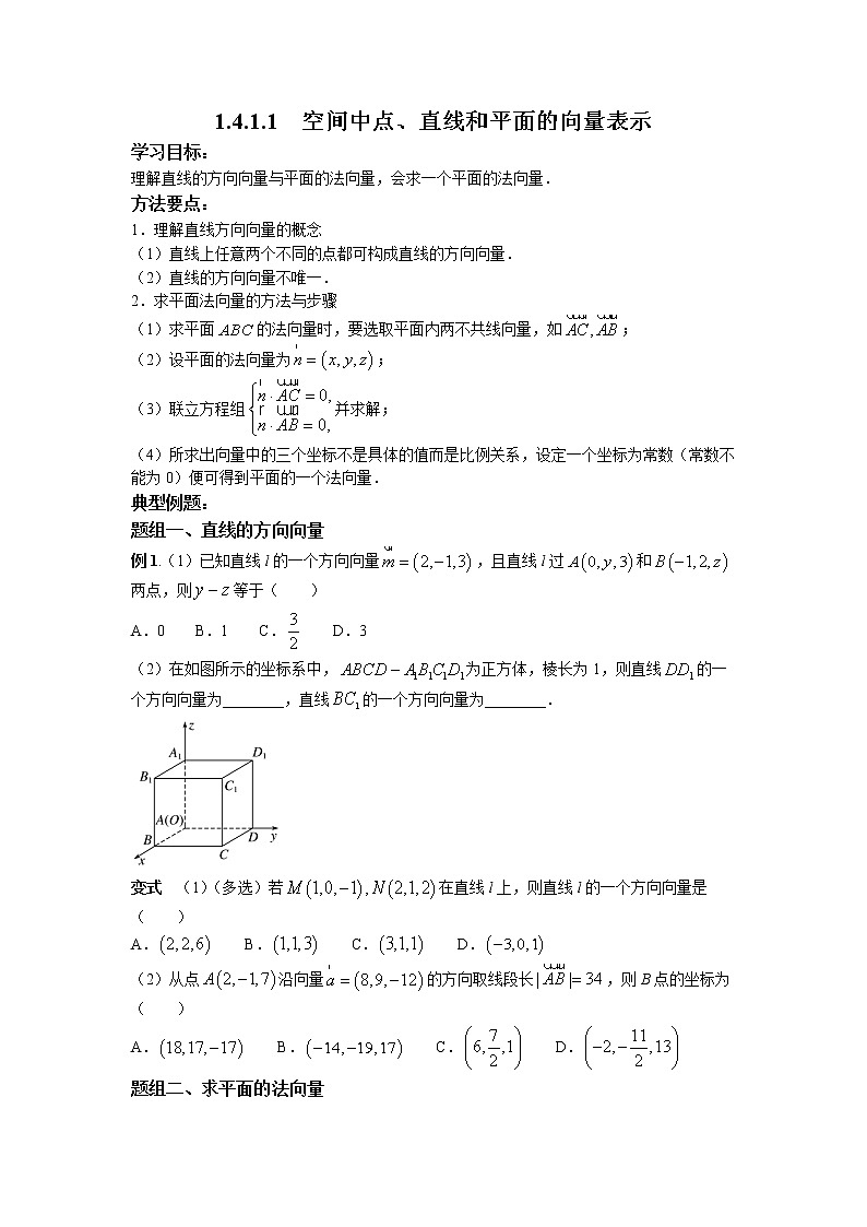 第一章+第七课时+1.4.1.1+空间中点、直线和平面的向量表示+课中-高中数学人教A版（2019）选择性必修第一册课前课中课后同步试题精编01