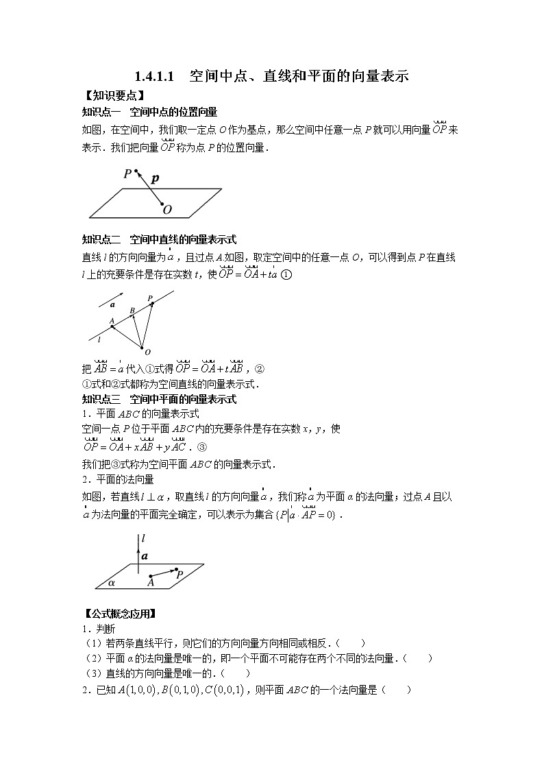 第一章+第七课时+1.4.1.1+空间中点、直线和平面的向量表示+课前-高中数学人教A版（2019）选择性必修第一册课前课中课后同步试题精编01