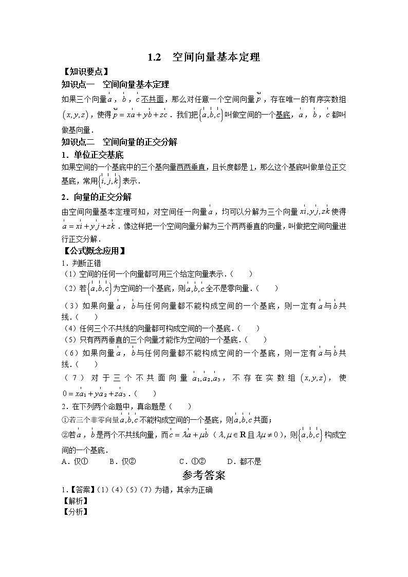 第一章+第三课时+1.2+空间向量基本定理+课前-高中数学人教A版（2019）选择性必修第一册课前课中课后同步试题精编01