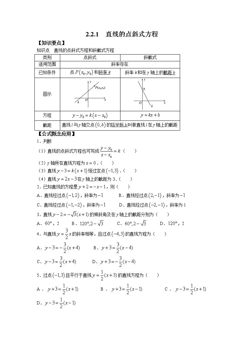 第一章+第三课时+2.2.1+直线的点斜式方程+课前-高中数学人教A版（2019）选择性必修第一册课前课中课后同步试题精编01