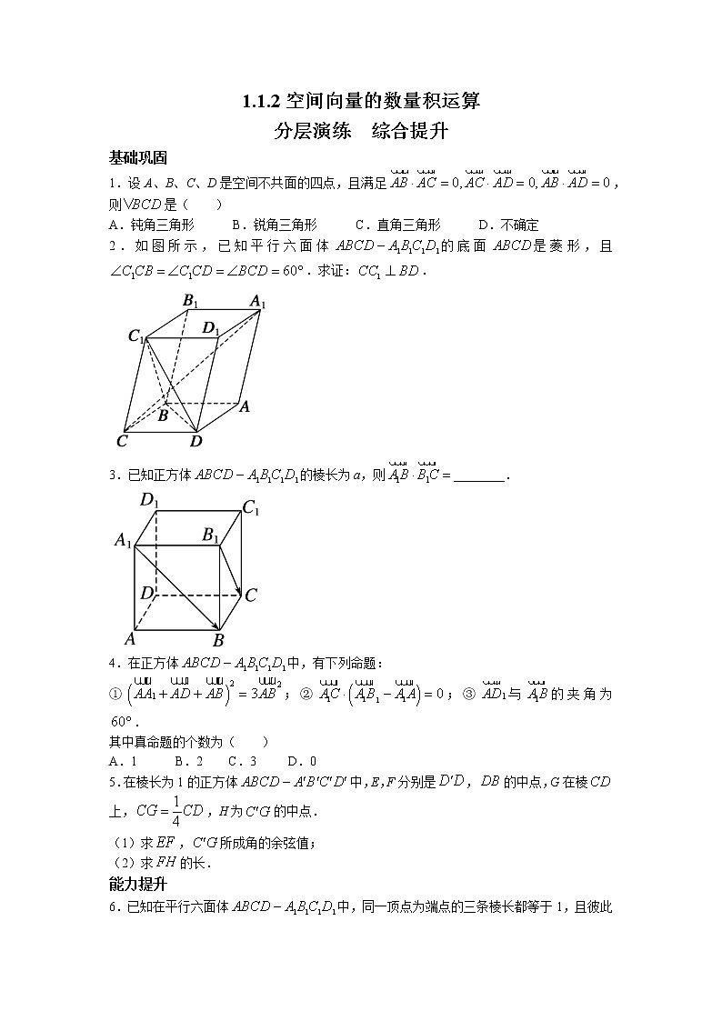 第一章+第二课时+1.1.2+空间向量的数量积运算+课后-高中数学人教A版（2019）选择性必修第一册课前课中课后同步试题精编第1页