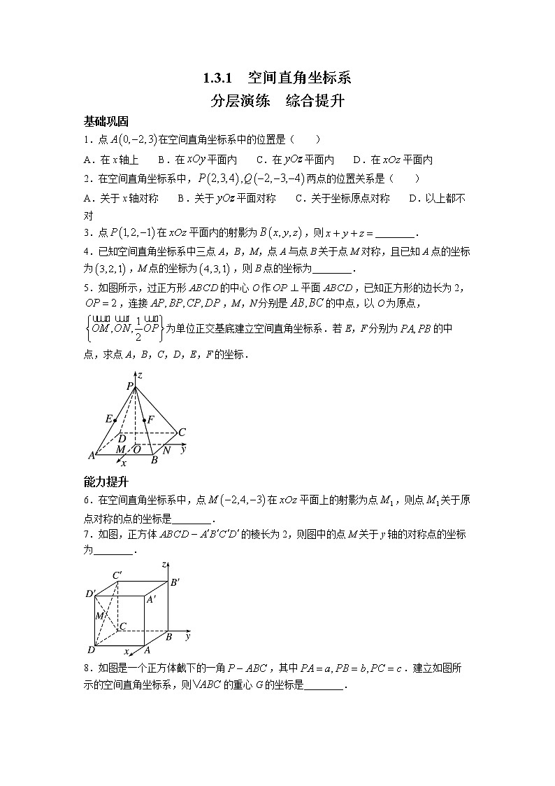 第一章+第五课时+1.3.1+空间直角坐标系+课前-高中数学人教A版（2019）选择性必修第一册课前课中课后同步试题精编01