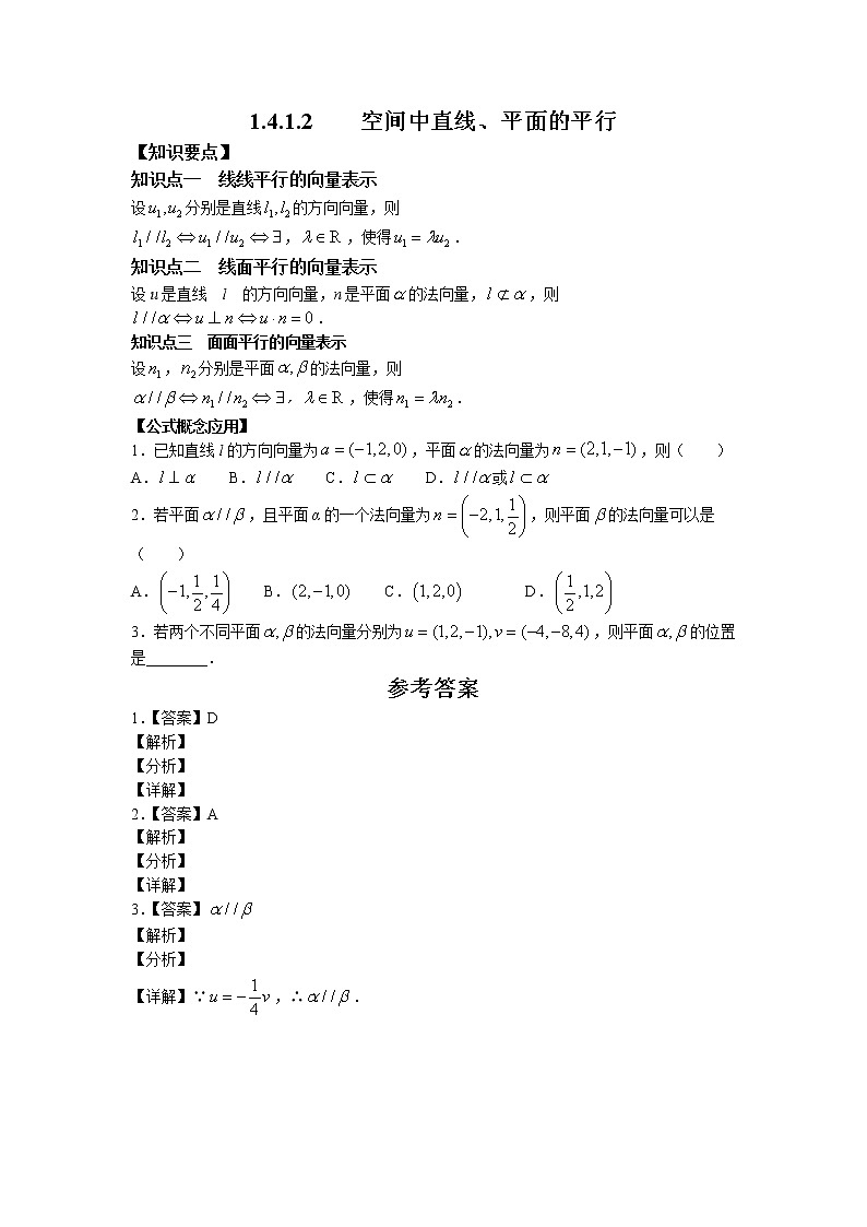 第一章+第八课时+1.4.1.2+空间中直线、平面的平行+课前-高中数学人教A版（2019）选择性必修第一册课前课中课后同步试题精编01