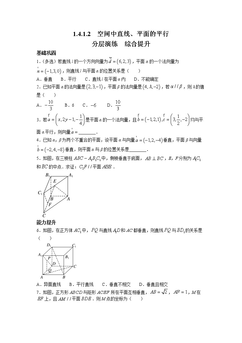 第一章+第八课时+1.4.1.2+空间中直线、平面的平行+课后-高中数学人教A版（2019）选择性必修第一册课前课中课后同步试题精编01