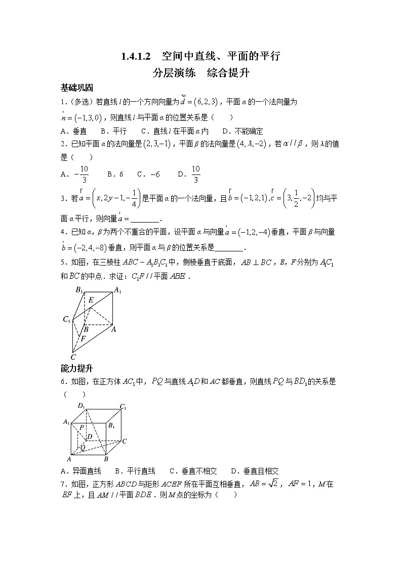 第一章+第八课时+1.4.1.2+空间中直线、平面的平行+课后-高中数学人教A版（2019）选择性必修第一册课前课中课后同步试题精编第1页