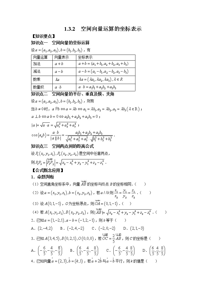 第一章+第六课时+1.3.2+空间向量运算的坐标表示+课中-高中数学人教A版（2019）选择性必修第一册课前课中课后同步试题精编01