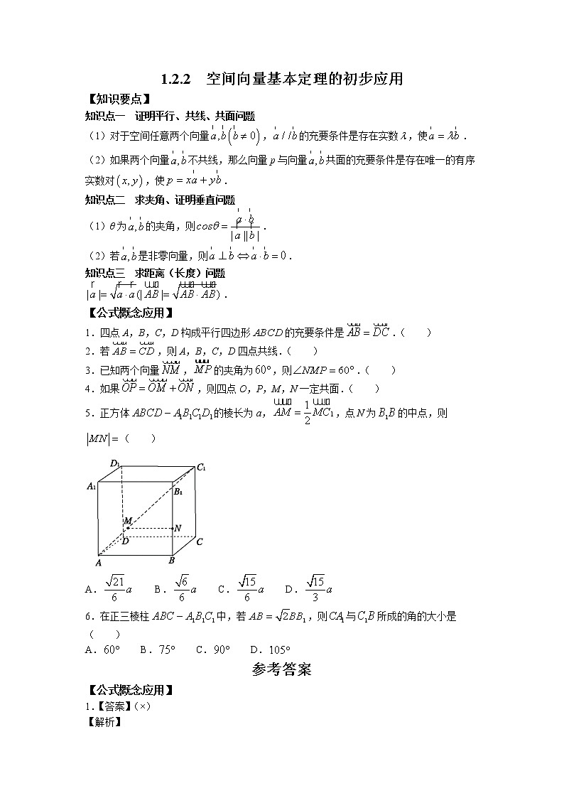 第一章+第四课时+1.2.2+空间向量基本定理的初步应用+课前-高中数学人教A版（2019）选择性必修第一册课前课中课后同步试题精编01