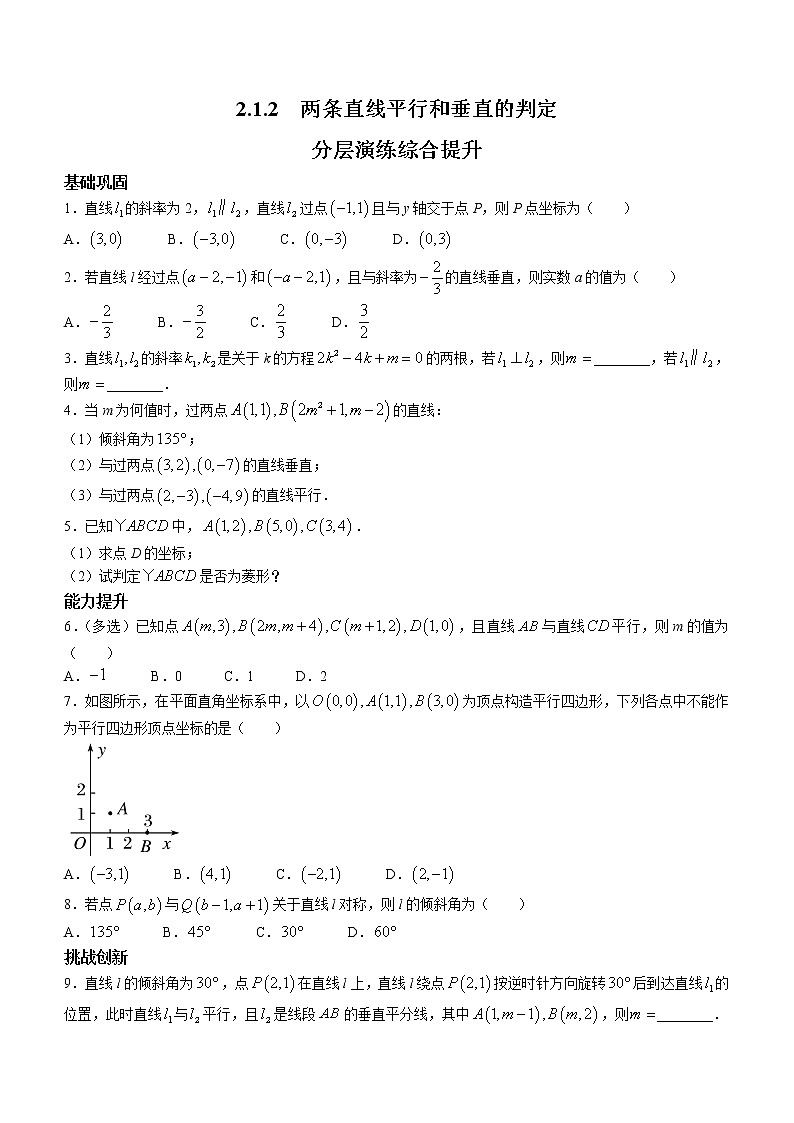 第一章第二课时2.1.2两条直线平行和垂直的判定课后-高中数学人教A版（2019）选择性必修第一册课前课中课后同步试题精编01