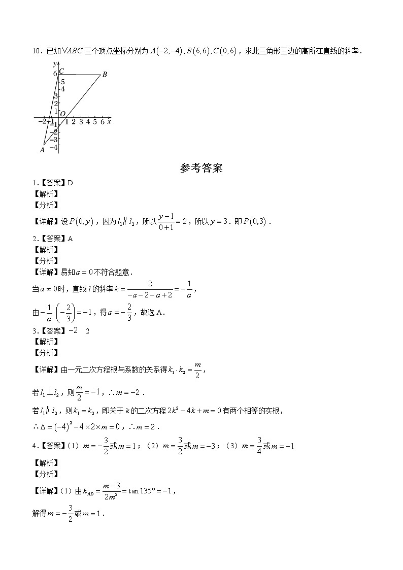 第一章第二课时2.1.2两条直线平行和垂直的判定课后-高中数学人教A版（2019）选择性必修第一册课前课中课后同步试题精编02