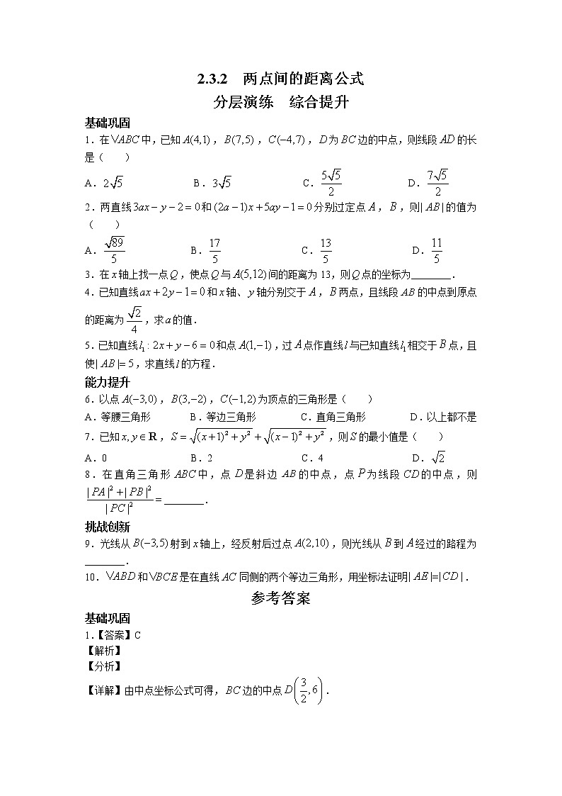 第二章+第七课时+2.3.2+两点间的距离公式+课前-高中数学人教A版（2019）选择性必修第一册课前课中课后同步试题精编01