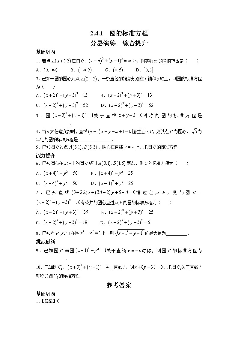 第二章+第九课时+2.4.1+圆的标准方程+课前-高中数学人教A版（2019）选择性必修第一册课前课中课后同步试题精编01