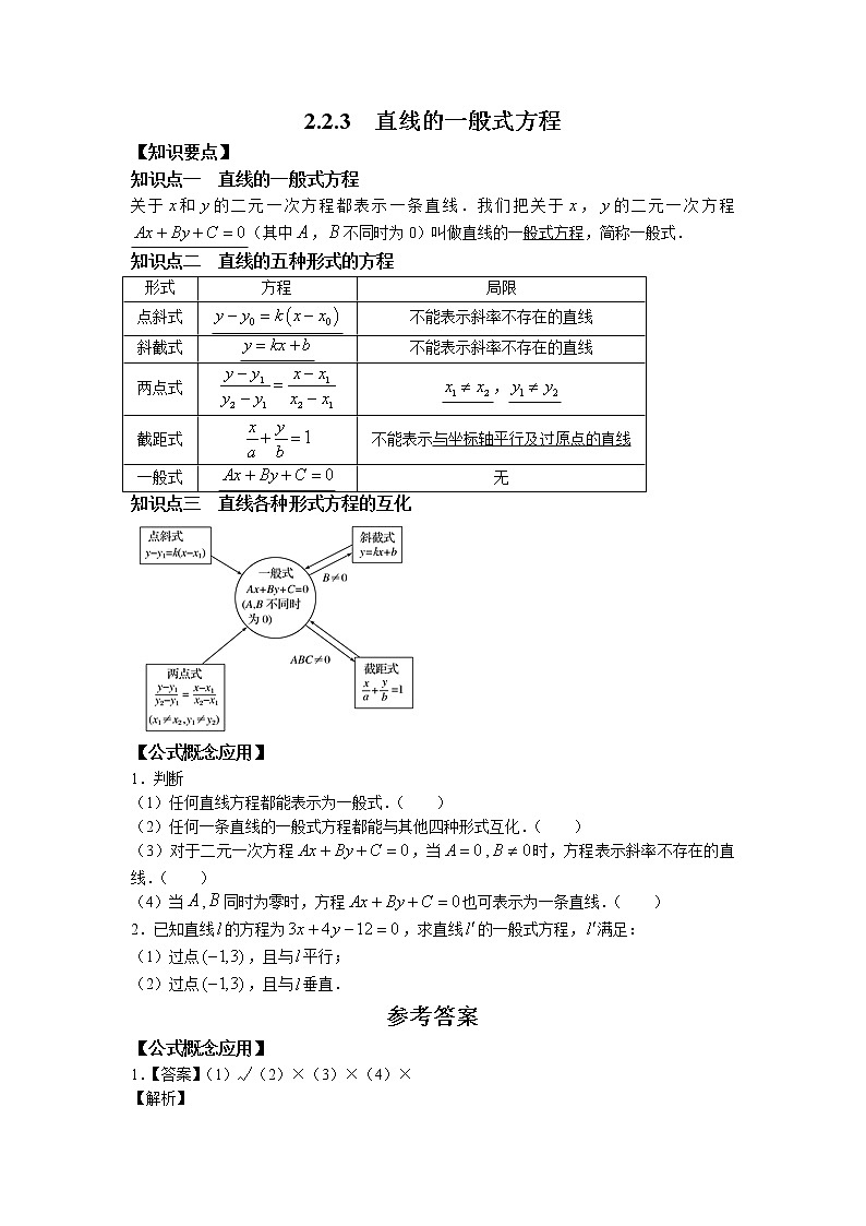 第二章+第五课时+2.2.3+直线的一般式方程+课前-高中数学人教A版（2019）选择性必修第一册课前课中课后同步试题精编01
