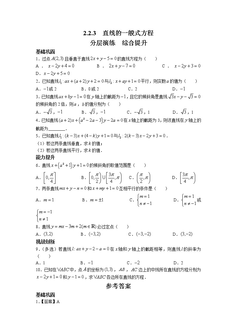 第二章+第五课时+2.2.3+直线的一般式方程+课后-高中数学人教A版（2019）选择性必修第一册课前课中课后同步试题精编第1页