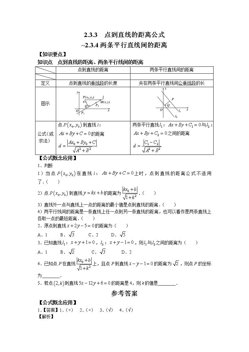 第二章+第八课时+2.3.3+点到直线的距离公式_2.3.4+两条平行直线间的距离+课中-高中数学人教A版（2019）选择性必修第一册课前课中课后同步试题精编01