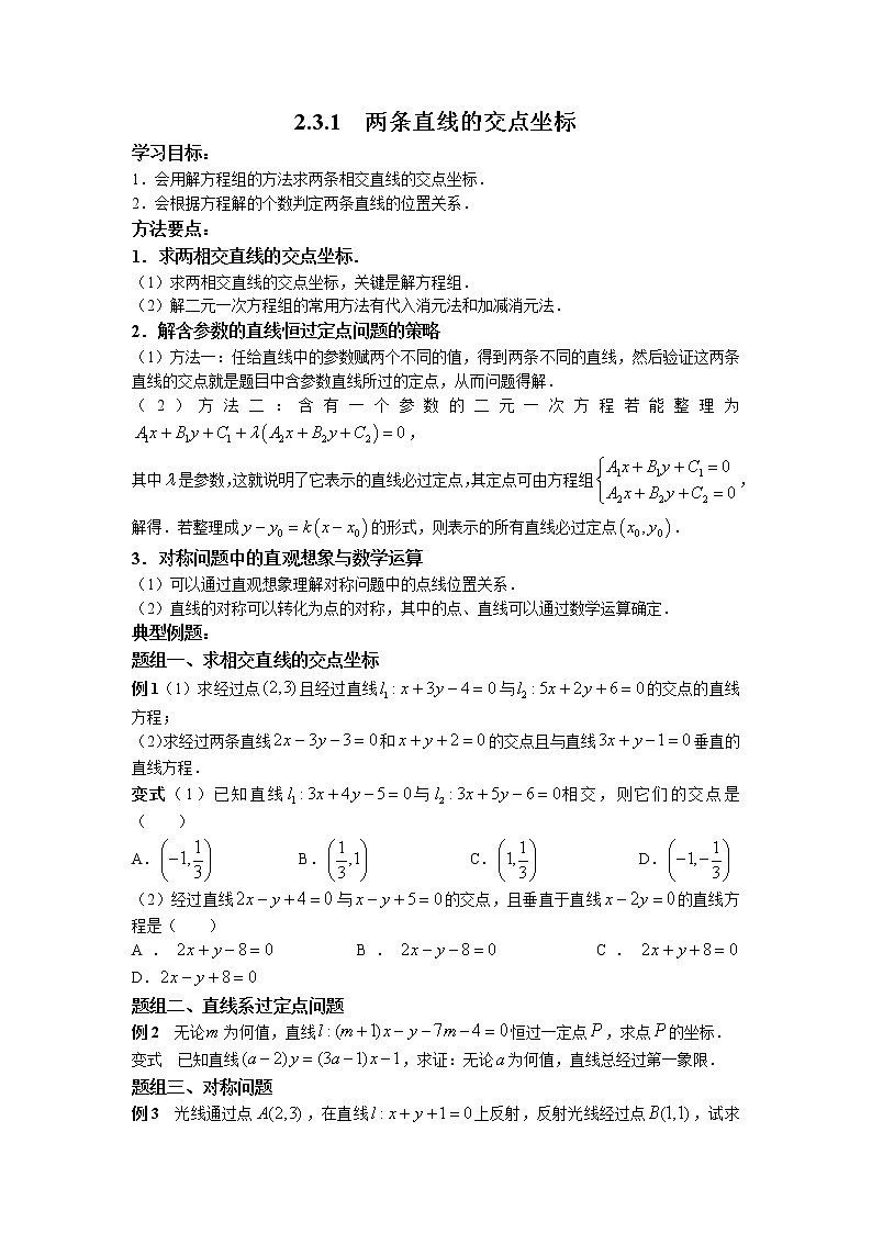第二章+第六课时+2.3.1+两条直线的交点坐标+课中-高中数学人教A版（2019）选择性必修第一册课前课中课后同步试题精编01