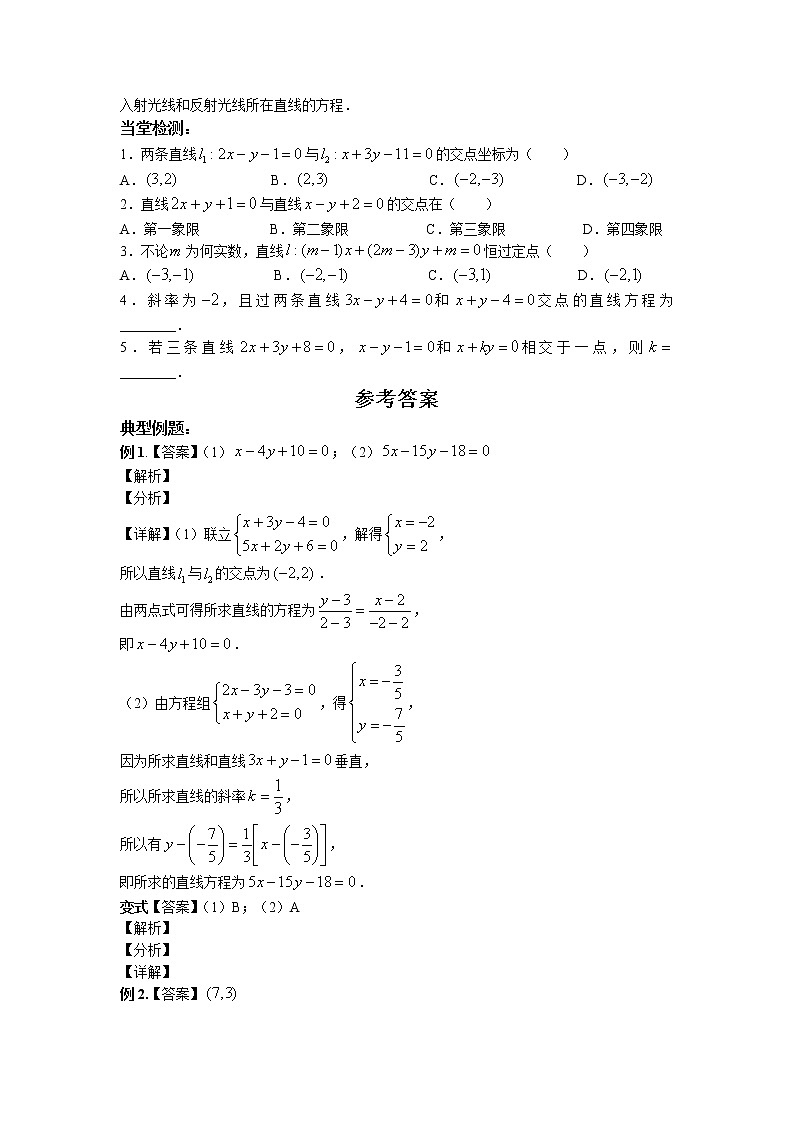 第二章+第六课时+2.3.1+两条直线的交点坐标+课中-高中数学人教A版（2019）选择性必修第一册课前课中课后同步试题精编02