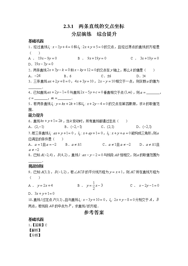第二章+第六课时+2.3.1+两条直线的交点坐标+课前-高中数学人教A版（2019）选择性必修第一册课前课中课后同步试题精编01
