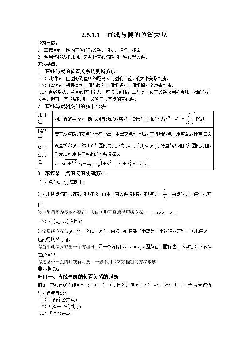 第二章+第十一课时+2.5.1+第1课时+直线与圆的位置关系+课中-高中数学人教A版（2019）选择性必修第一册课前课中课后同步试题精编01