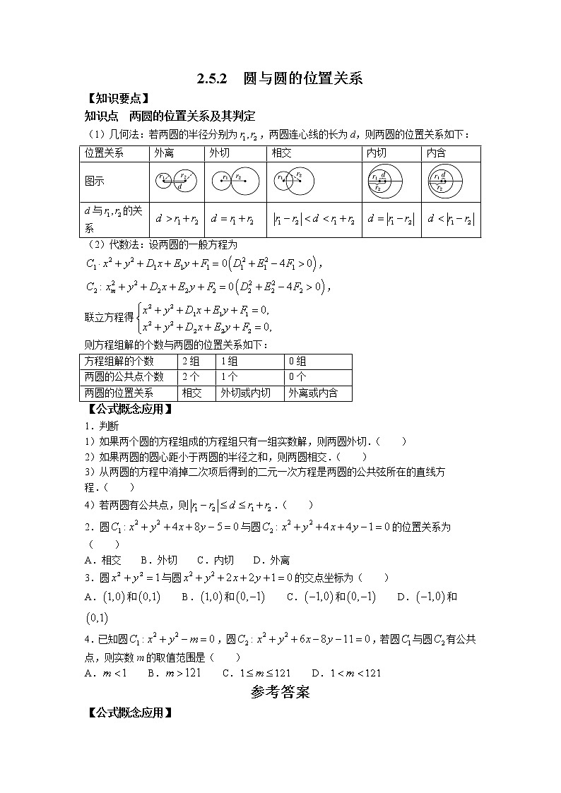第二章+第十三课时+2.5.2+圆与圆的位置关系+课前-高中数学人教A版（2019）选择性必修第一册课前课中课后同步试题精编01