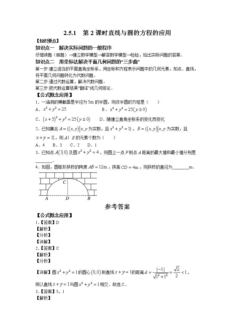 第二章+第十二课时+2.5.1+第2课时+直线与圆的方程的应用+课前-高中数学人教A版（2019）选择性必修第一册课前课中课后同步试题精编01
