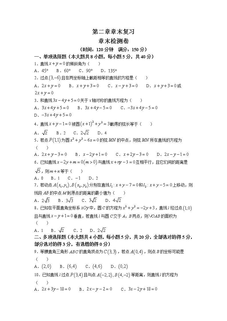 第二章+第十四课时+第二章+直线和圆的方程+章末复习+课前-高中数学人教A版（2019）选择性必修第一册课前课中课后同步试题精编第1页