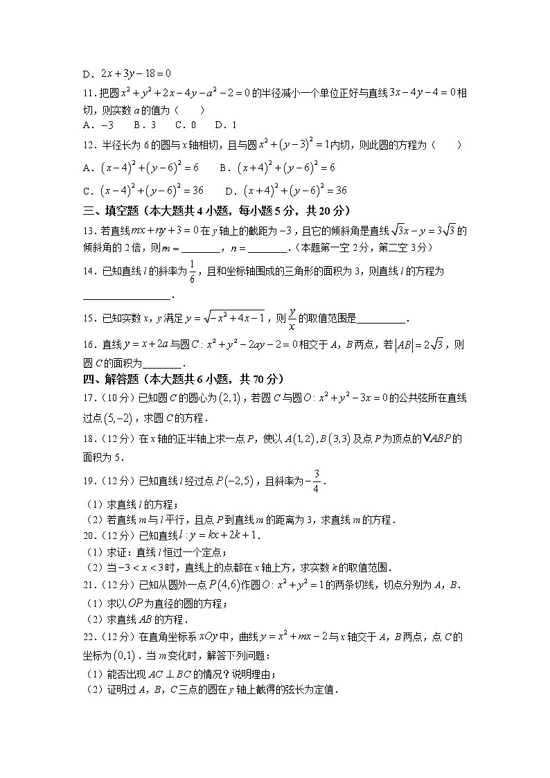 第二章+第十四课时+第二章+直线和圆的方程+章末复习+课前-高中数学人教A版（2019）选择性必修第一册课前课中课后同步试题精编第2页