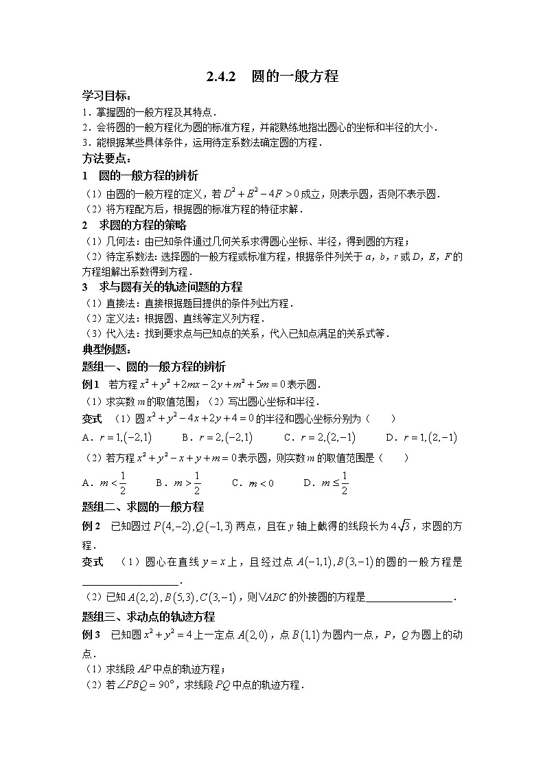 第二章+第十课时+2.4.2+圆的一般方程+课中-高中数学人教A版（2019）选择性必修第一册课前课中课后同步试题精编01