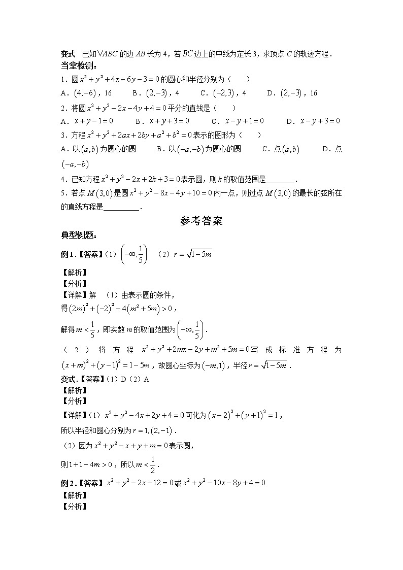 第二章+第十课时+2.4.2+圆的一般方程+课中-高中数学人教A版（2019）选择性必修第一册课前课中课后同步试题精编02