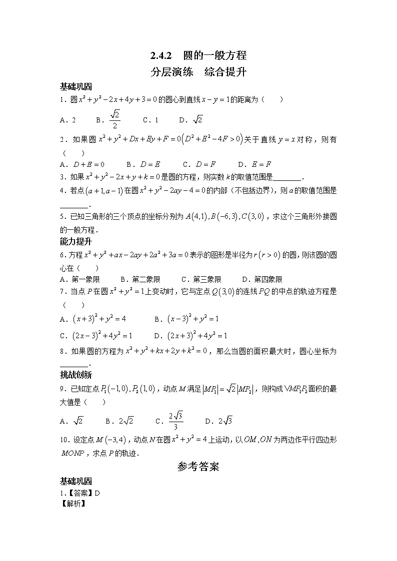 第二章+第十课时+2.4.2+圆的一般方程+课前-高中数学人教A版（2019）选择性必修第一册课前课中课后同步试题精编第1页