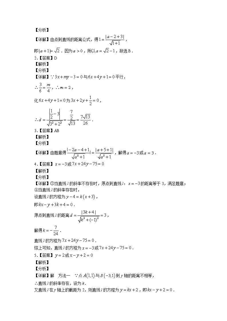 第二章第八课时2.3.3点到直线的距离公式_2.3.4两条平行直线间的距离课后-高中数学人教A版（2019）选择性必修第一册课前课中课后同步试题精编02