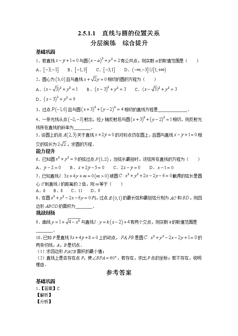 第二章第十一课时2.5.1第1课时直线与圆的位置关系课后-高中数学人教A版（2019）选择性必修第一册课前课中课后同步试题精编第1页