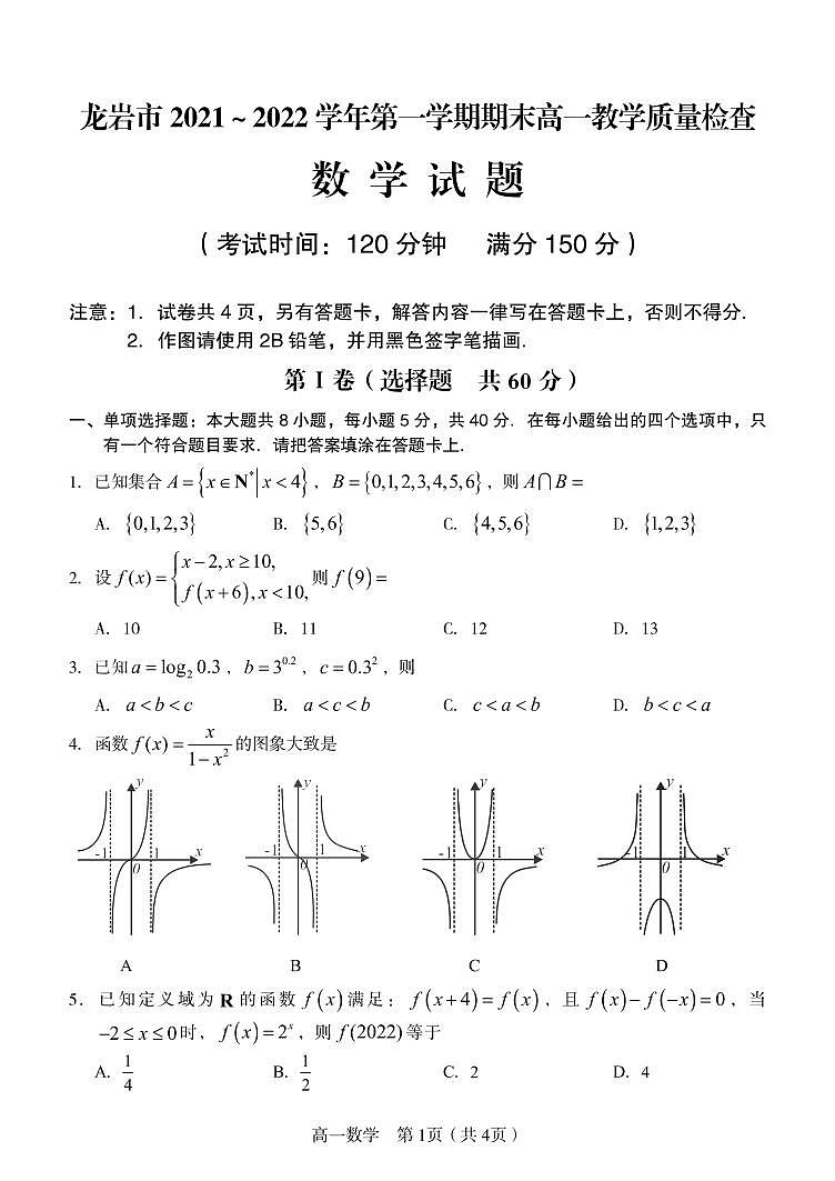 福建省龙岩市2021-2022学年高一上学期期末考试数学试题（含答案）01