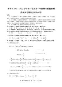 福建省南平市2021-2022学年高一上学期期末质量检测数学试题（含答案）