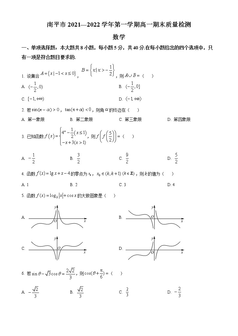 福建省南平市2021-2022学年高一上学期期末质量检测数学试题（原卷版）第1页