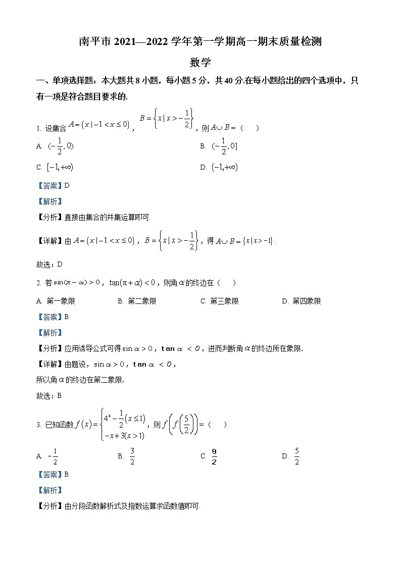 福建省南平市2021-2022学年高一上学期期末质量检测数学试题（解析版）第1页