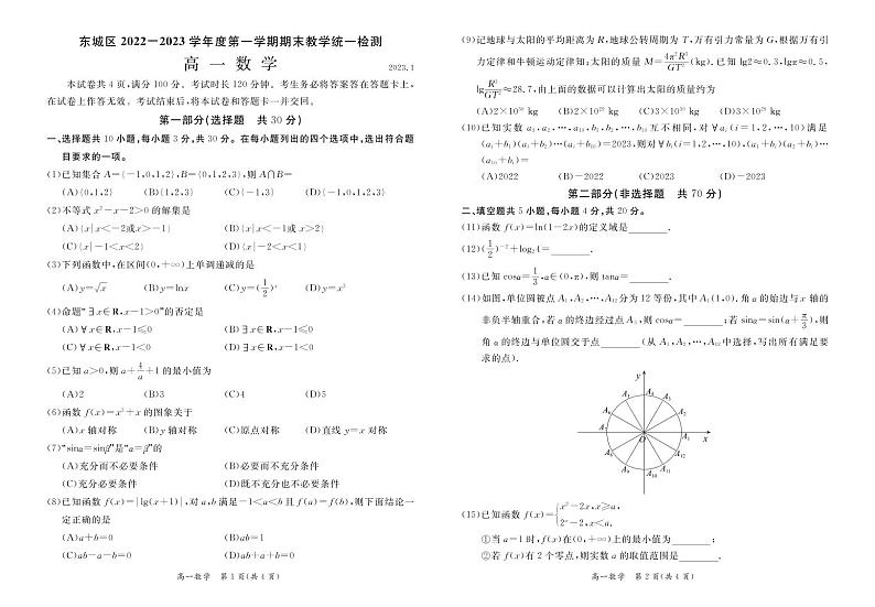 北京市东城区 2022—2023 学年度高一第一学期期末数学试题及答案01