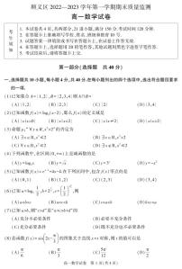 北京市顺义区 2022—2023 学年度高一第一学期期末数学试题及答案