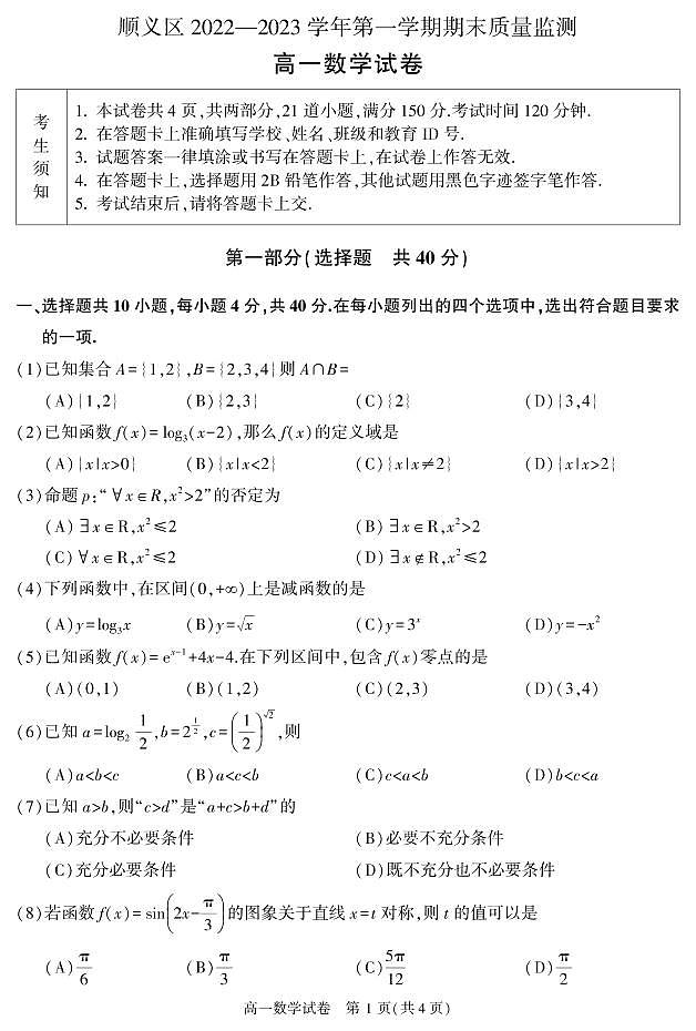 北京市顺义区 2022—2023 学年度高一第一学期期末数学试题及答案01