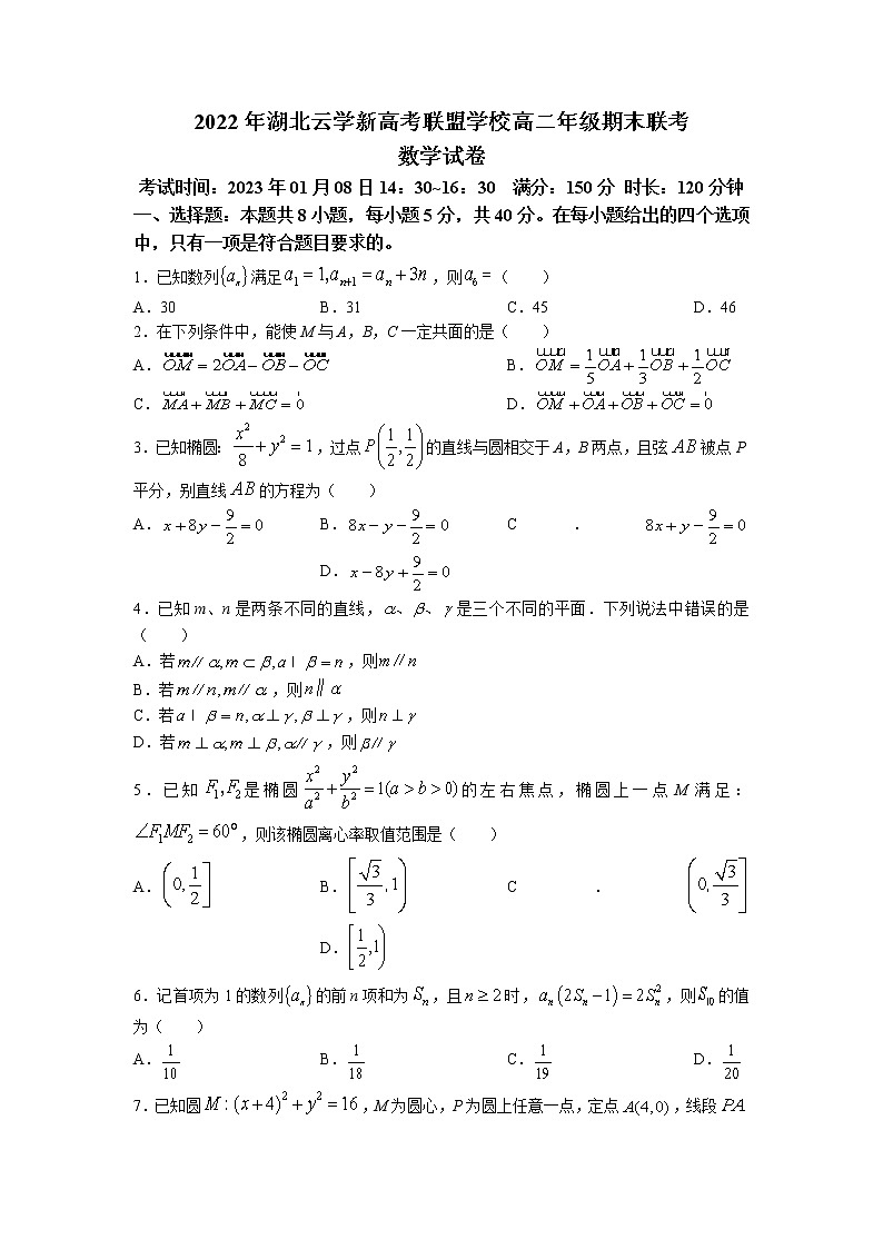 湖北省云学新高考联盟2022-2023学年高二数学上学期期末联考试题（Word版附答案）01