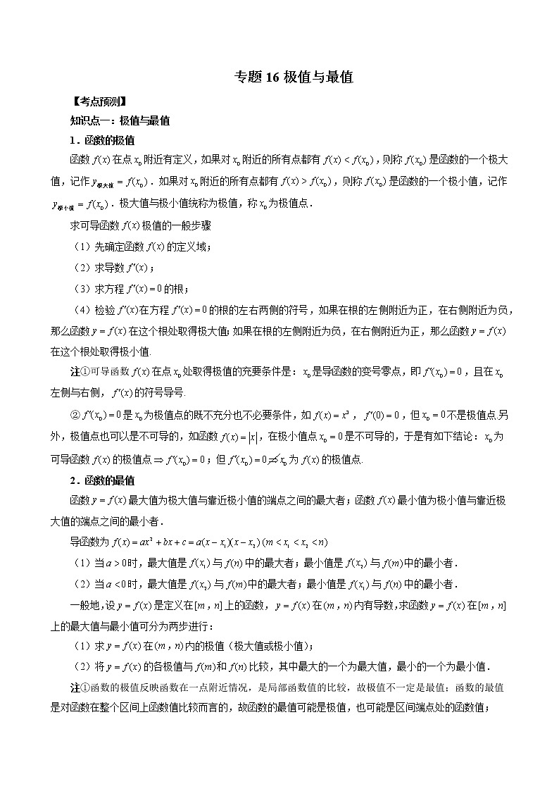 2023高考数学二轮复习（知识点多）专题16 极值与最值（解析版）第1页