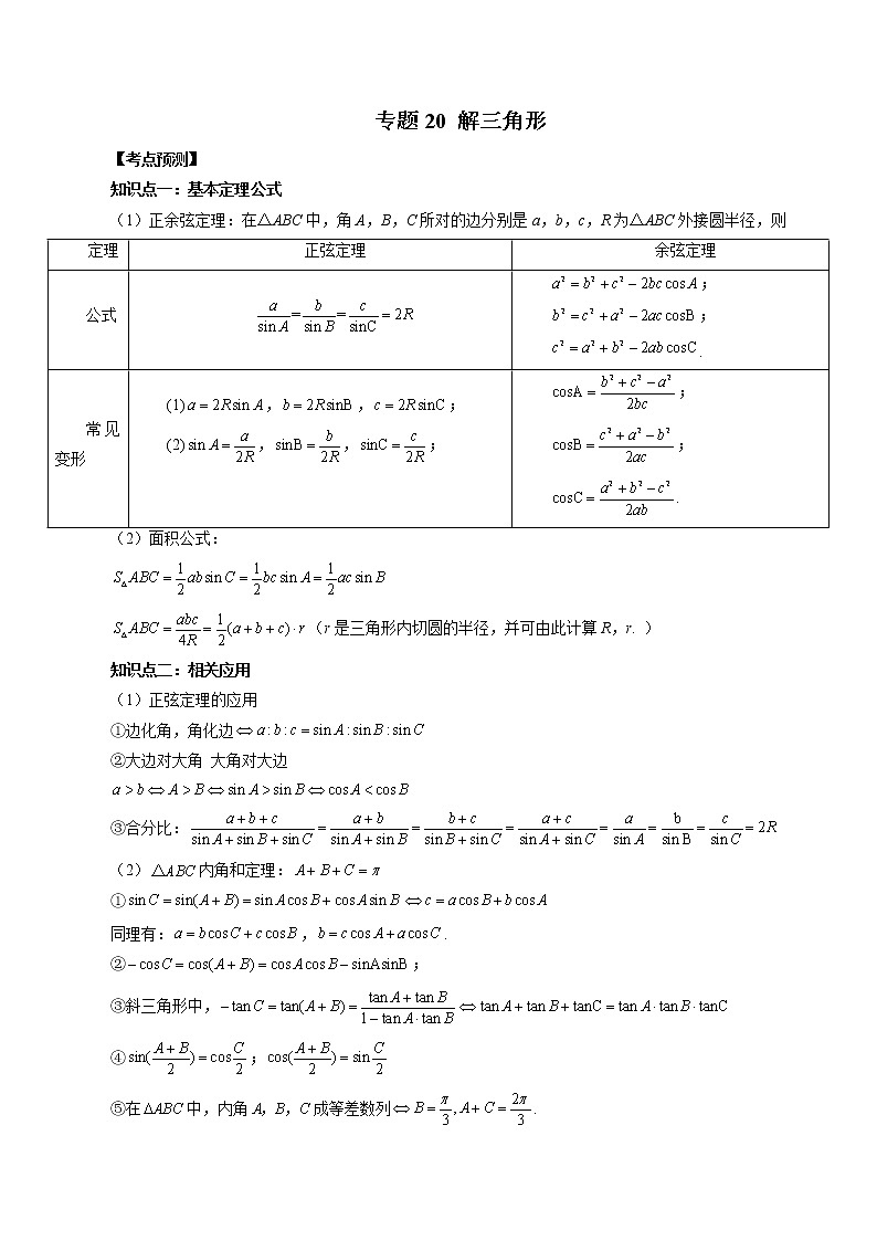 2023高考数学二轮复习（知识点多）专题20 解三角形（解析版）第1页