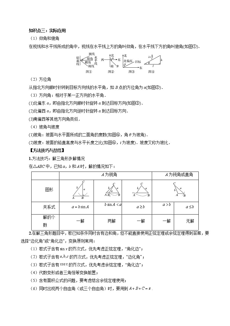 2023高考数学二轮复习（知识点多）专题20 解三角形（解析版）第2页
