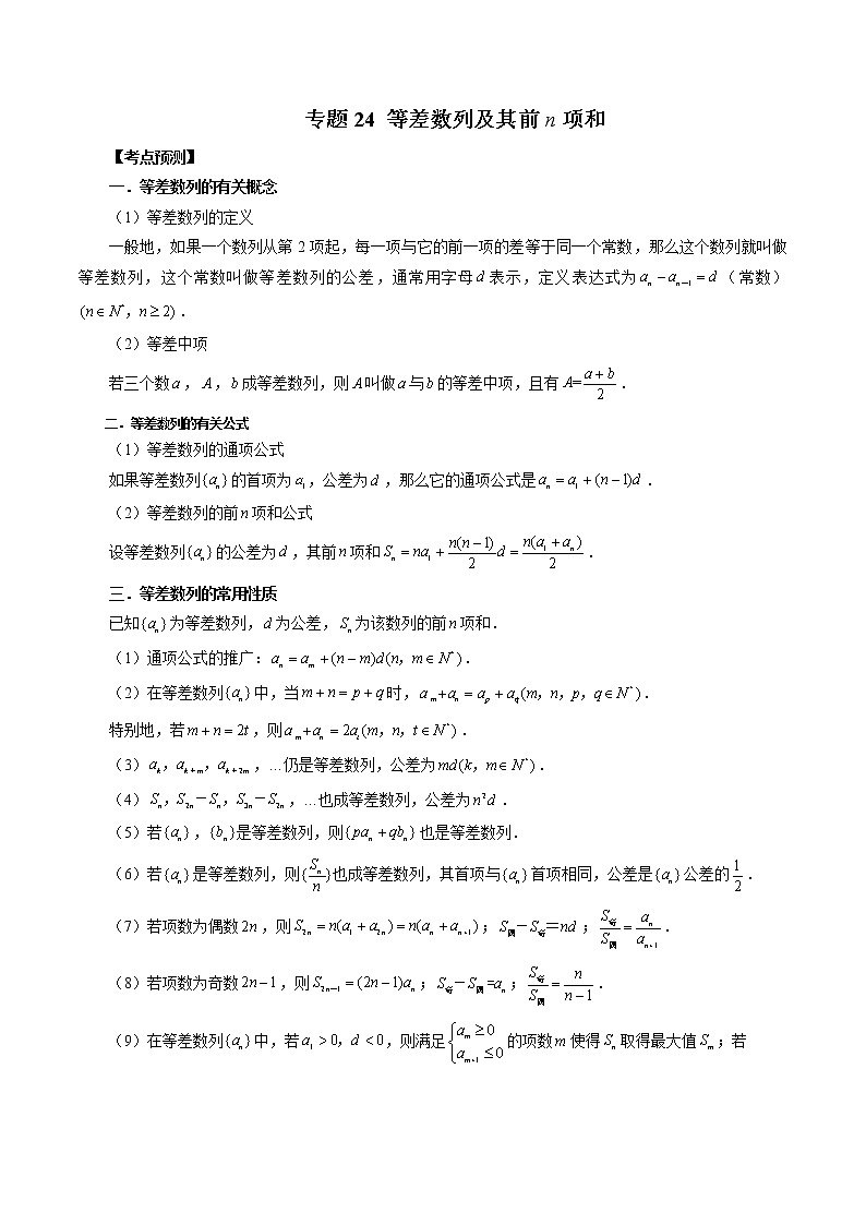2023高考数学二轮复习（知识点多）专题24 等差数列及其前n项和（原卷＋解析版）01