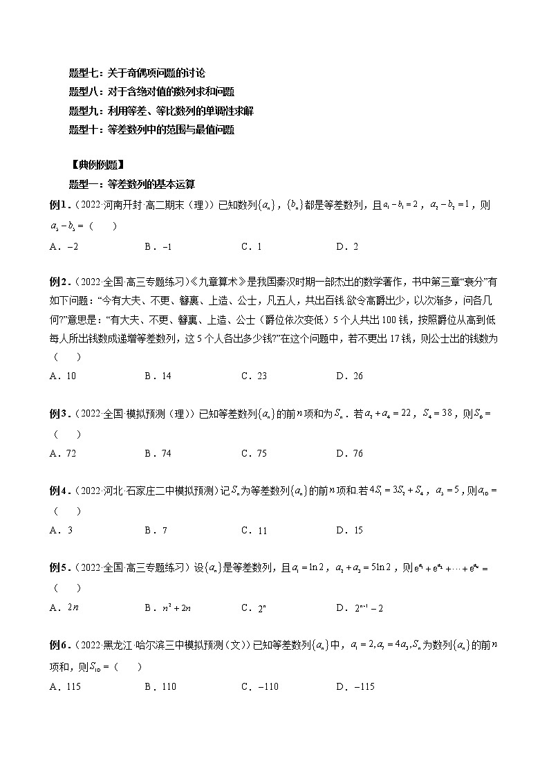 2023高考数学二轮复习（知识点多）专题24 等差数列及其前n项和（原卷＋解析版）03